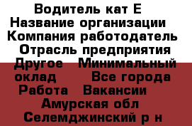 Водитель-кат.Е › Название организации ­ Компания-работодатель › Отрасль предприятия ­ Другое › Минимальный оклад ­ 1 - Все города Работа » Вакансии   . Амурская обл.,Селемджинский р-н